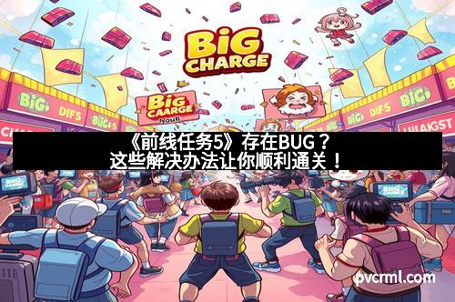 《前线任务5》存在BUG？这些解决办法让你顺利通关！